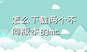 怎么下载两个不同版本的mc