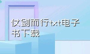 仗剑而行txt电子书下载