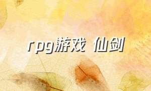 rpg游戏 仙剑