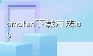 omofun下载方法ios