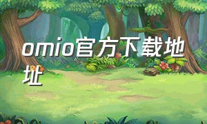 omio官方下载地址