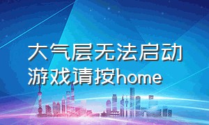 大气层无法启动游戏请按home