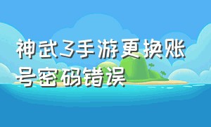 神武3手游更换账号密码错误