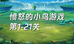 愤怒的小鸟游戏第1-21关