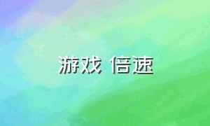 游戏 倍速（有什么游戏软件可以调节倍速）