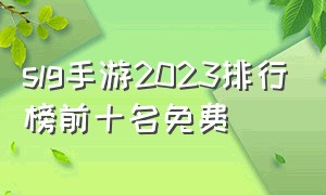 slg手游2023排行榜前十名免费