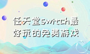任天堂switch最好玩的免费游戏