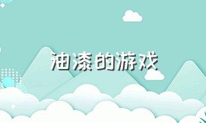 油漆的游戏