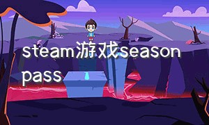 steam游戏season pass