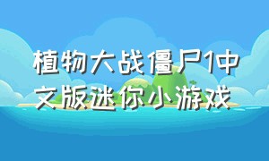 植物大战僵尸1中文版迷你小游戏