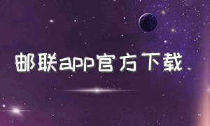 邮联app官方下载