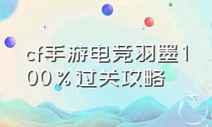 cf手游电竞羽墨100%过关攻略