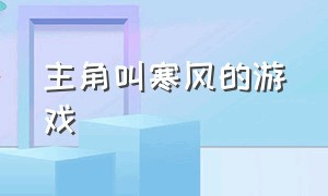 主角叫寒风的游戏