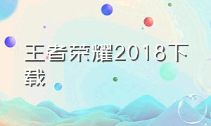 王者荣耀2018下载