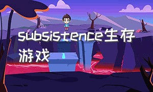 subsistence生存游戏