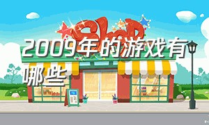 2009年的游戏有哪些