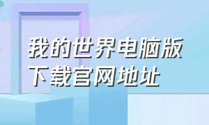 我的世界电脑版下载官网地址