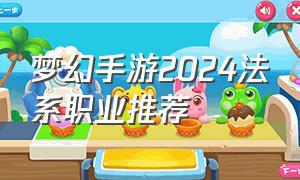 梦幻手游2024法系职业推荐