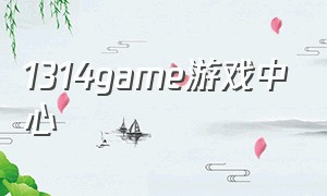 1314game游戏中心