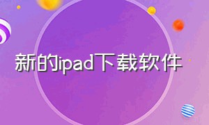 新的ipad下载软件