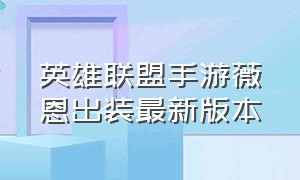 英雄联盟手游薇恩出装最新版本