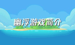 幽浮游戏简介