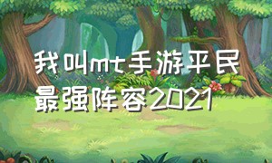 我叫mt手游平民最强阵容2021