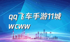 qq飞车手游11城wcww