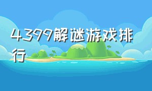 4399解谜游戏排行（4399解谜类小游戏）