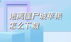 逃离僵尸城苹果怎么下载