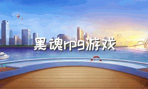 黑魂rpg游戏