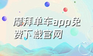 摩拜单车app免费下载官网（摩拜单车和ofo小黄车）