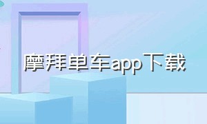 摩拜单车app下载