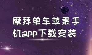 摩拜单车苹果手机app下载安装