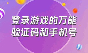 登录游戏的万能验证码和手机号