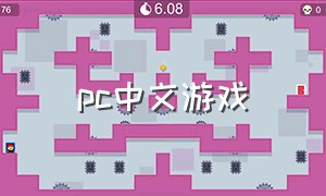 pc中文游戏