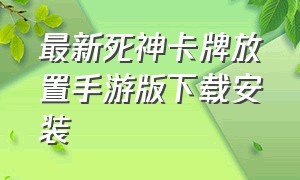 最新死神卡牌放置手游版下载安装