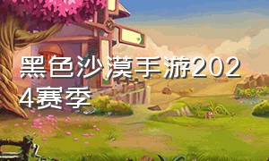 黑色沙漠手游2024赛季