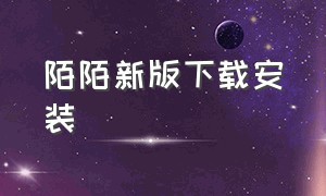 陌陌新版下载安装