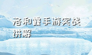 洛和霞手游实战讲解（手游洛和霞怎么样才能一起回城）