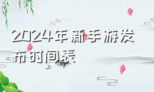 2024年新手游发布时间表