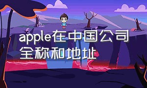 apple在中国公司全称和地址
