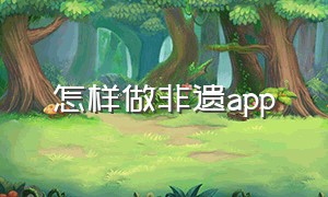 怎样做非遗app