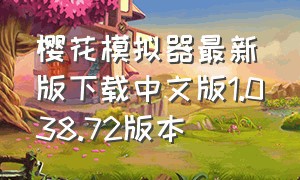 樱花模拟器最新版下载中文版1.038.72版本（樱花模拟器下载安装免费）