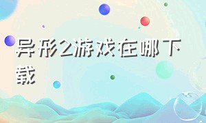 异形2游戏在哪下载