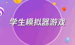 学生模拟器游戏