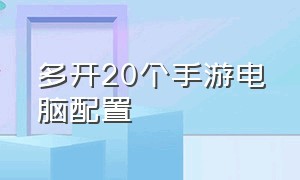 多开20个手游电脑配置