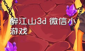 醉江山3d 微信小游戏（微信小游戏武侠江湖）