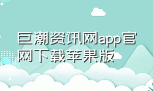 巨潮资讯网app官网下载苹果版