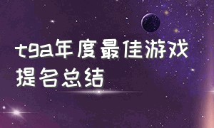 tga年度最佳游戏提名总结（tga年度最佳游戏历届榜单）